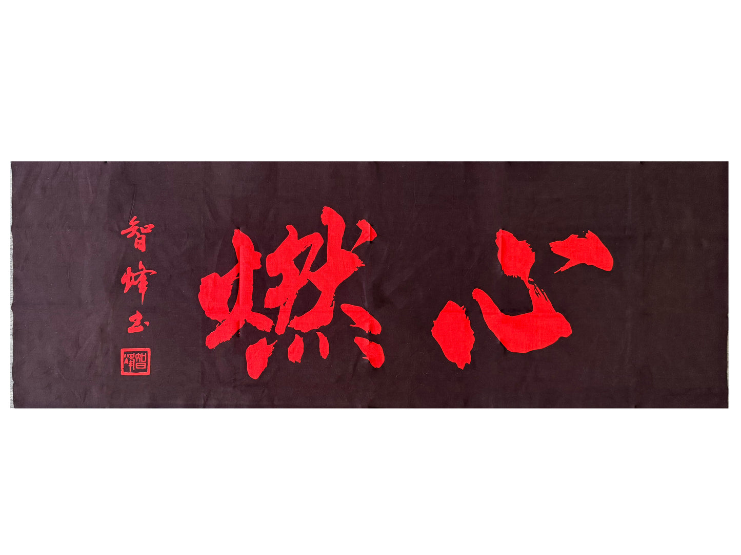 Tenugui by Chiho [智烽]: Shinnen