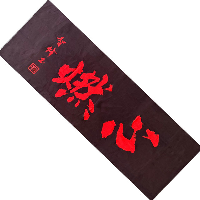 Tenugui by Chiho [智烽]: Shinnen