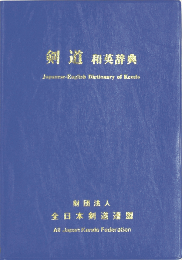 Japanese-English Dictionary of Kendo